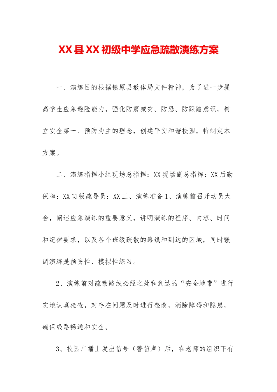 XX县XX初级中学应急疏散演练方案_第1页