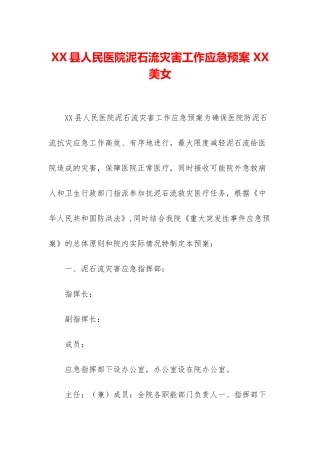 XX县人民医院泥石流灾害工作应急预案-XX美女