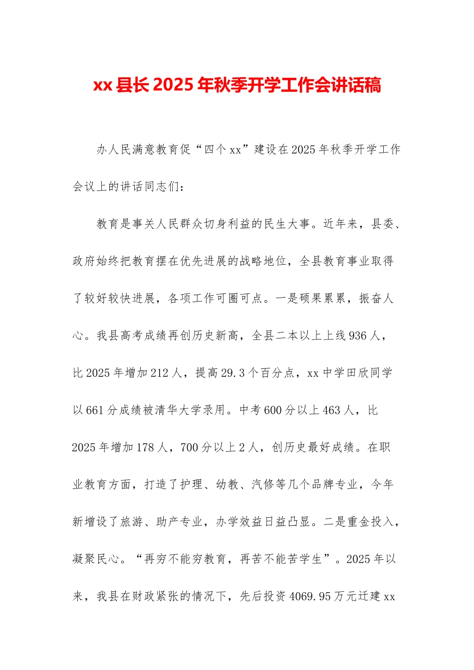 xx县长2025年秋季开学工作会讲话稿_第1页
