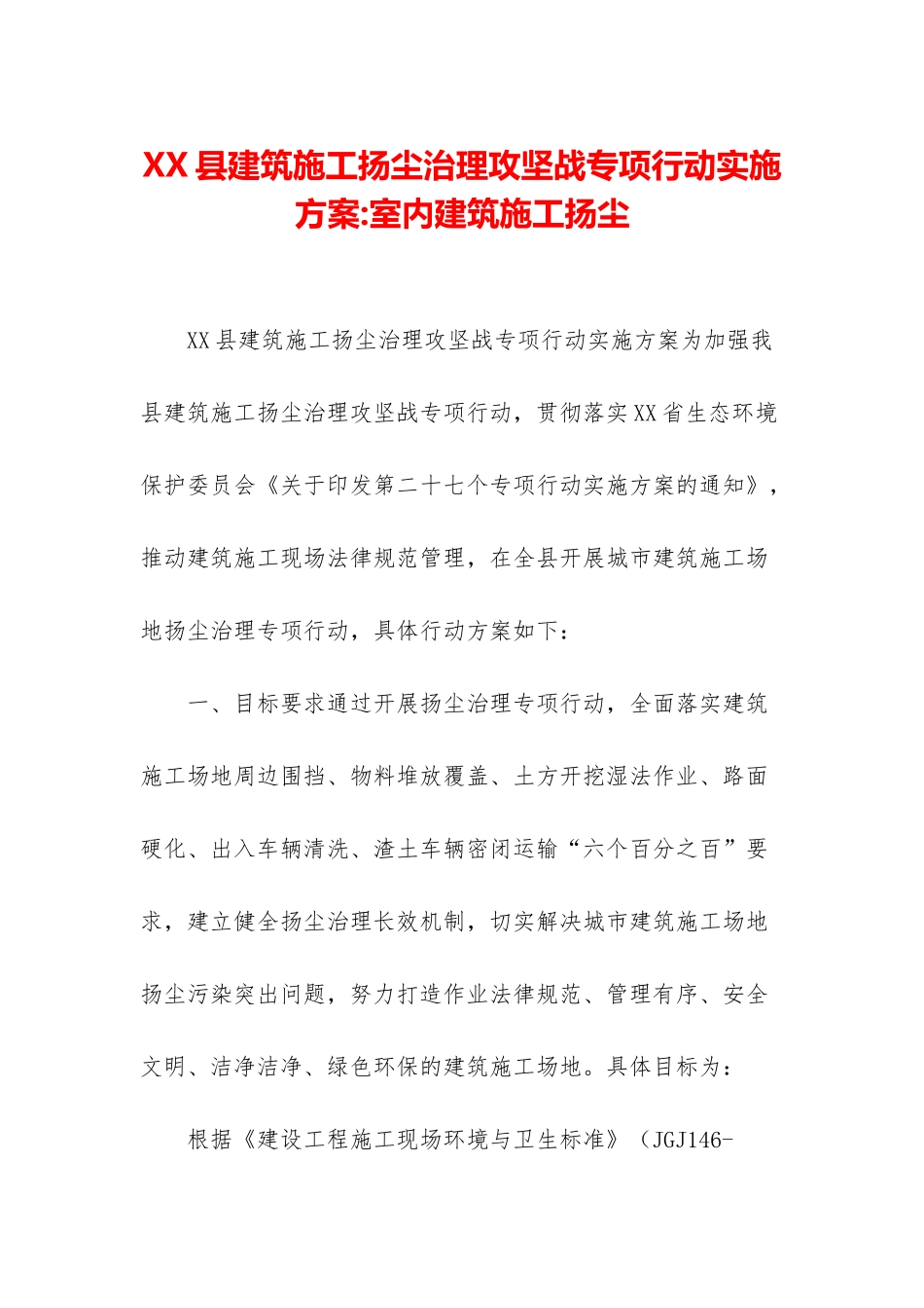 XX县建筑施工扬尘治理攻坚战专项行动实施方案-室内建筑施工扬尘_第1页
