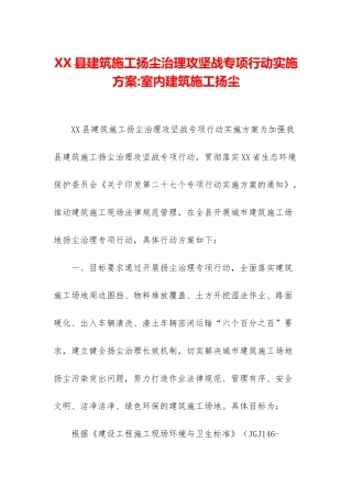 XX县建筑施工扬尘治理攻坚战专项行动实施方案-室内建筑施工扬尘