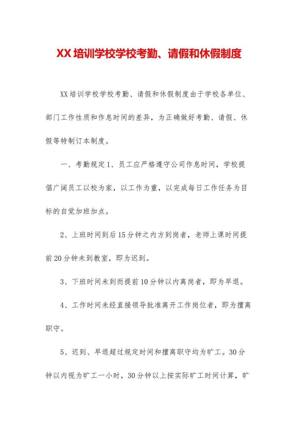 XX培训学校学校考勤、请假和休假制度_第1页