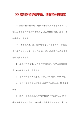 XX培训学校学校考勤、请假和休假制度