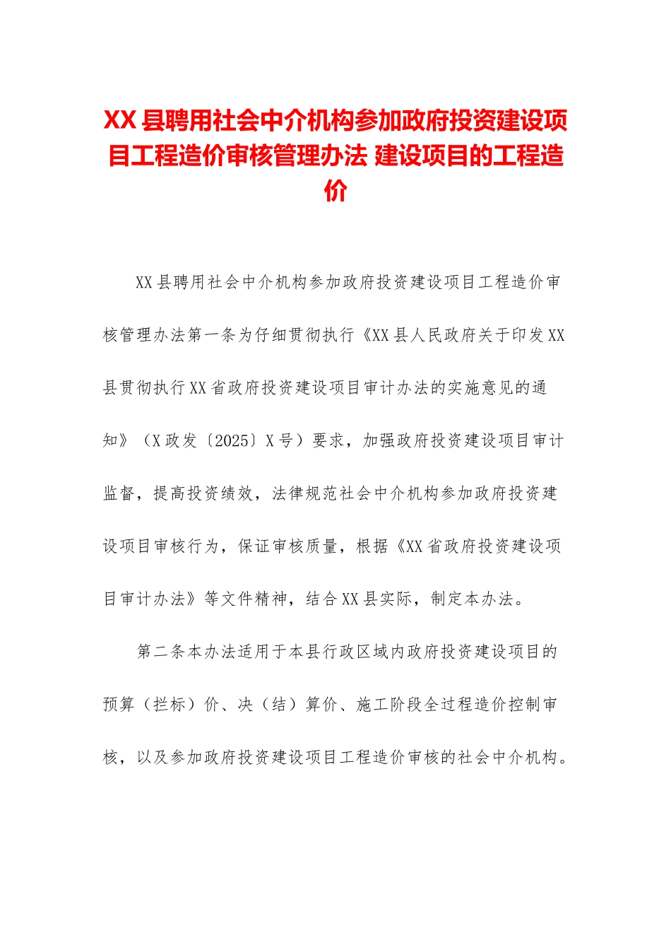 XX县聘用社会中介机构参与政府投资建设项目工程造价审核管理办法-建设项目的工程造价_第1页