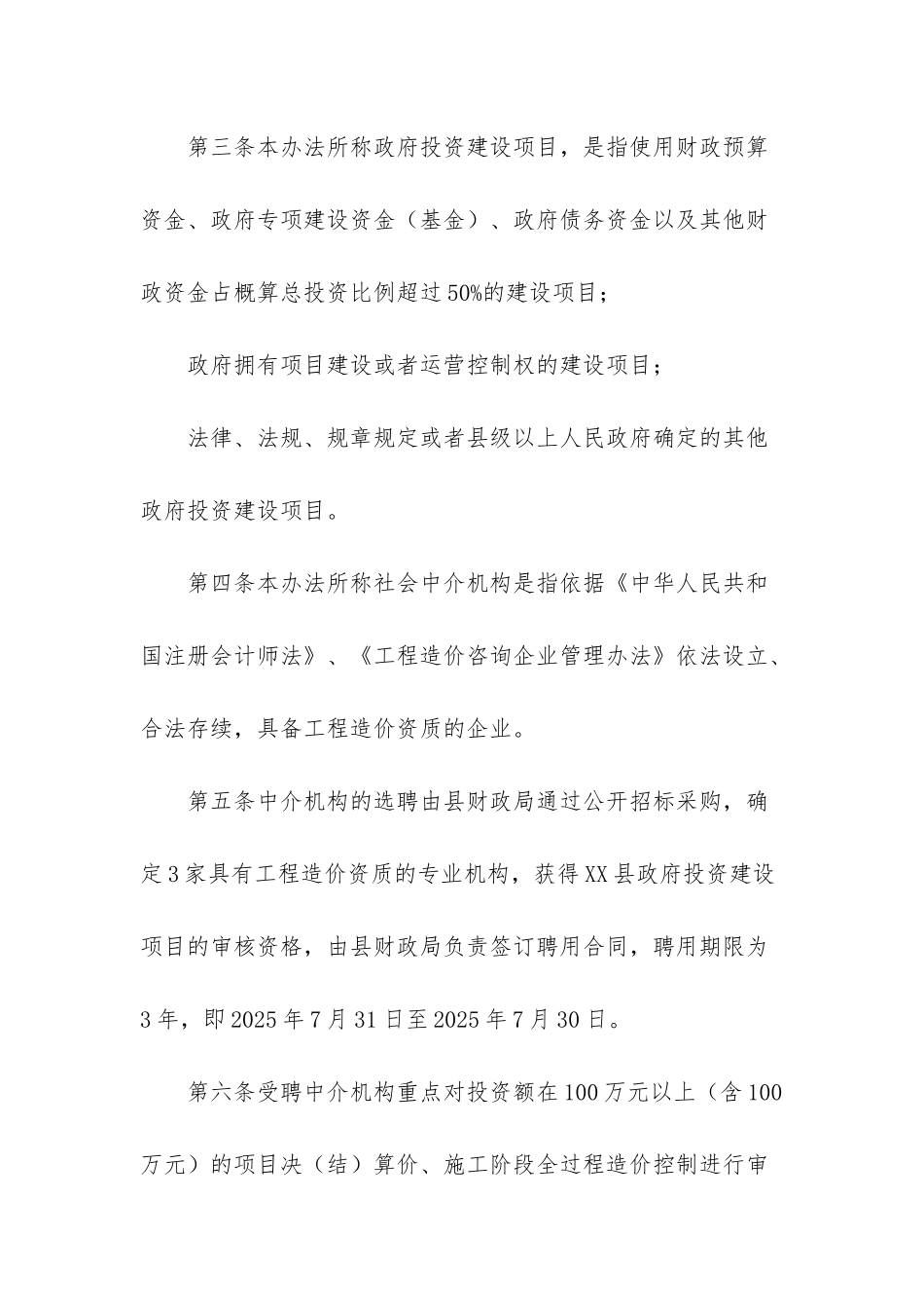 XX县聘用社会中介机构参与政府投资建设项目工程造价审核管理办法-建设项目的工程造价_第2页