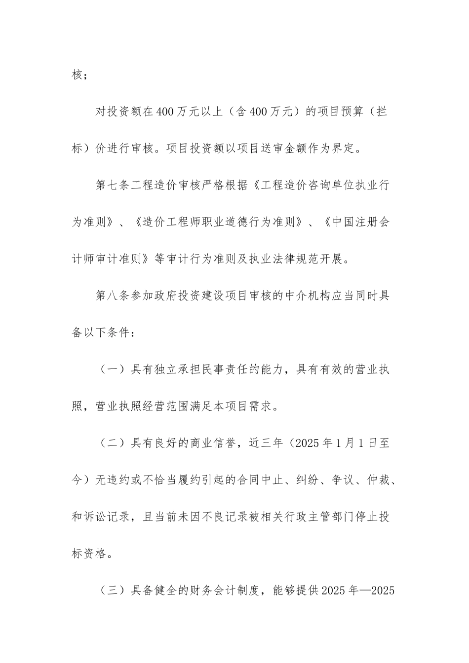XX县聘用社会中介机构参与政府投资建设项目工程造价审核管理办法-建设项目的工程造价_第3页
