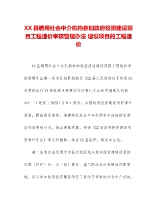 XX县聘用社会中介机构参与政府投资建设项目工程造价审核管理办法-建设项目的工程造价