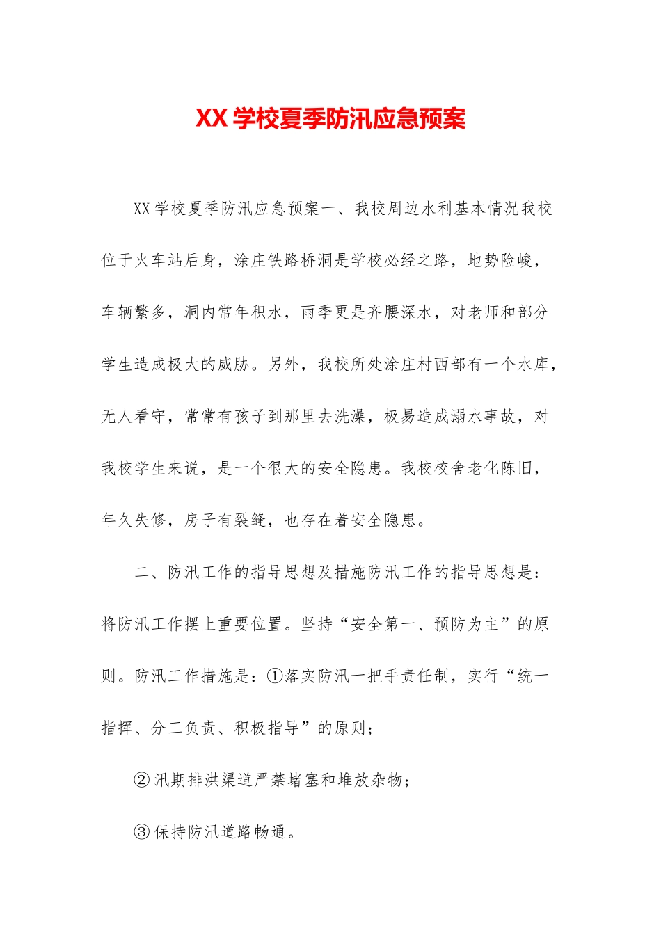 XX学校夏季防汛应急预案_第1页