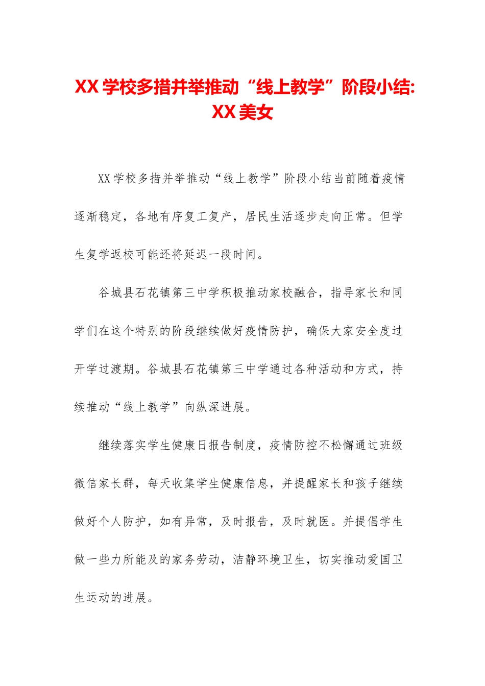 XX学校多措并举推动“线上教学”阶段小结-XX美女_第1页