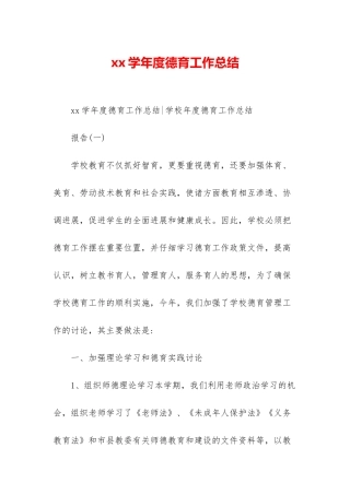 xx学年度德育工作总结