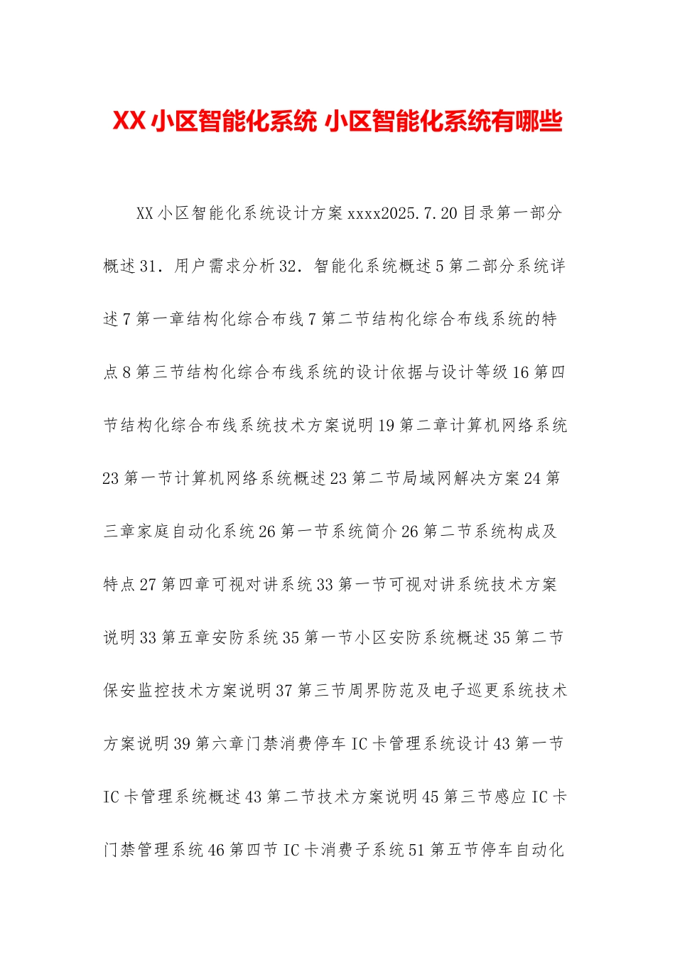 XX小区智能化系统-小区智能化系统有哪些_第1页