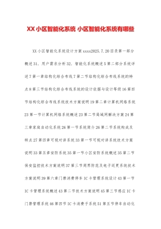 XX小区智能化系统-小区智能化系统有哪些