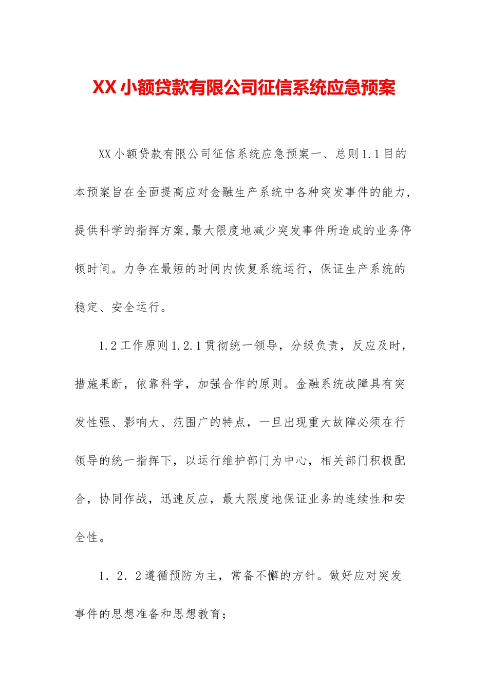 XX小额贷款有限公司征信系统应急预案_第1页