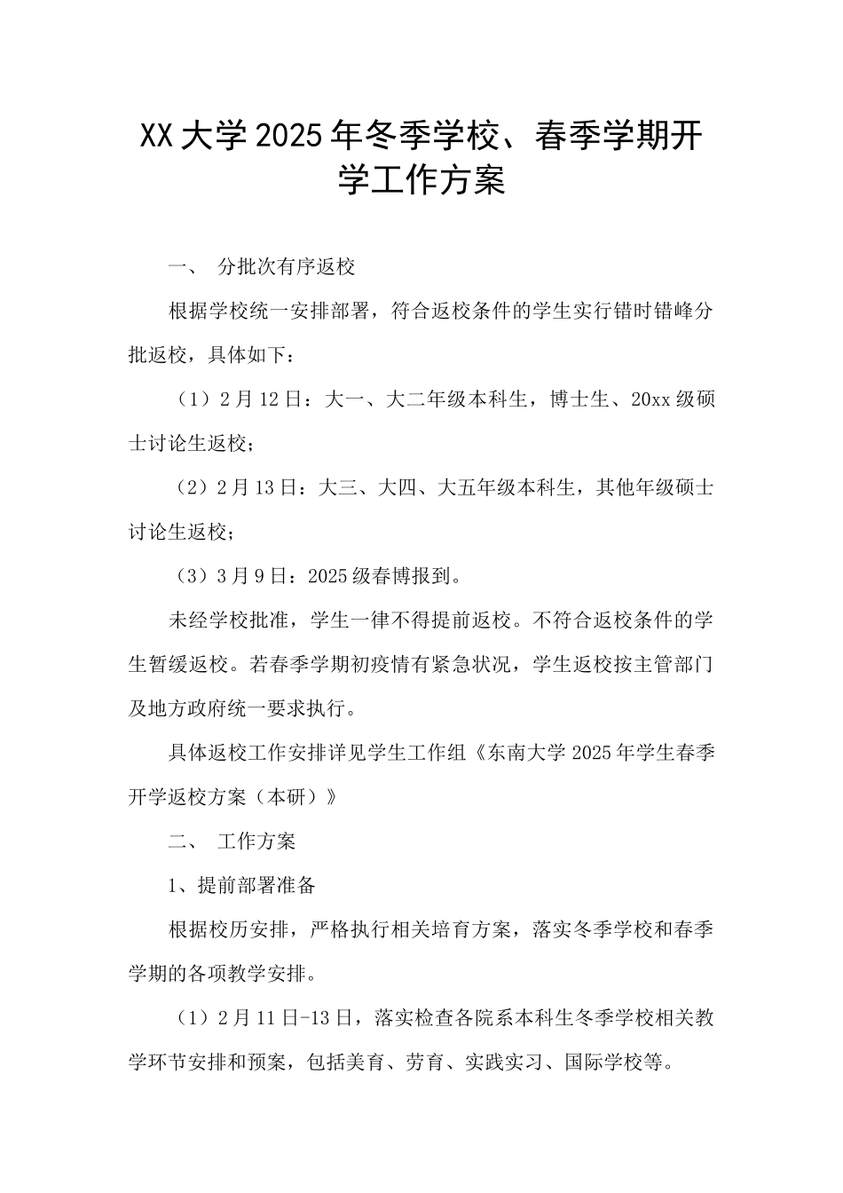 XX大学2025年冬季学校、春季学期开学工作方案_第1页