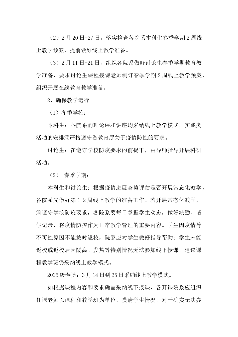 XX大学2025年冬季学校、春季学期开学工作方案_第2页