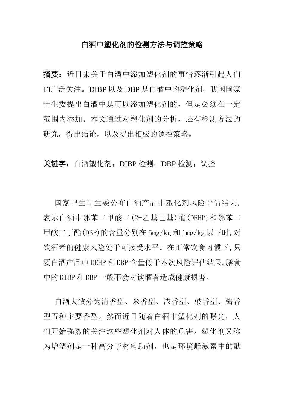 白酒中塑化剂的检测方法与调控策略分析研究  生物技术专业_第1页