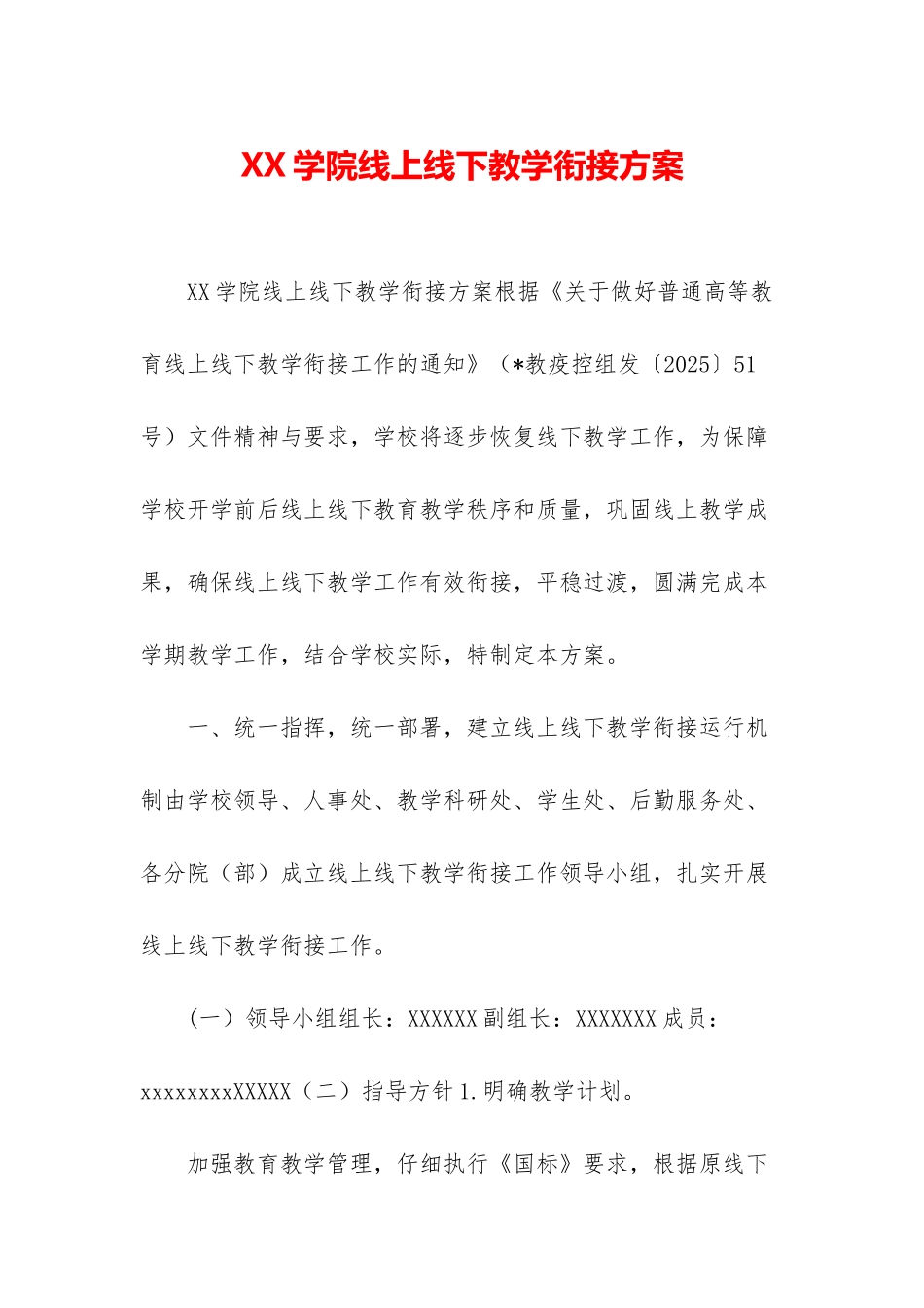 XX学院线上线下教学衔接方案_第1页