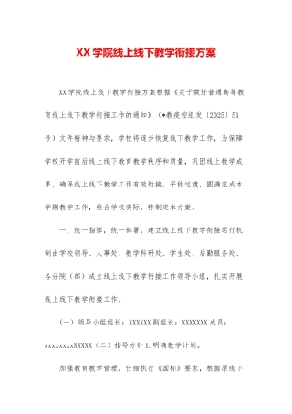 XX学院线上线下教学衔接方案