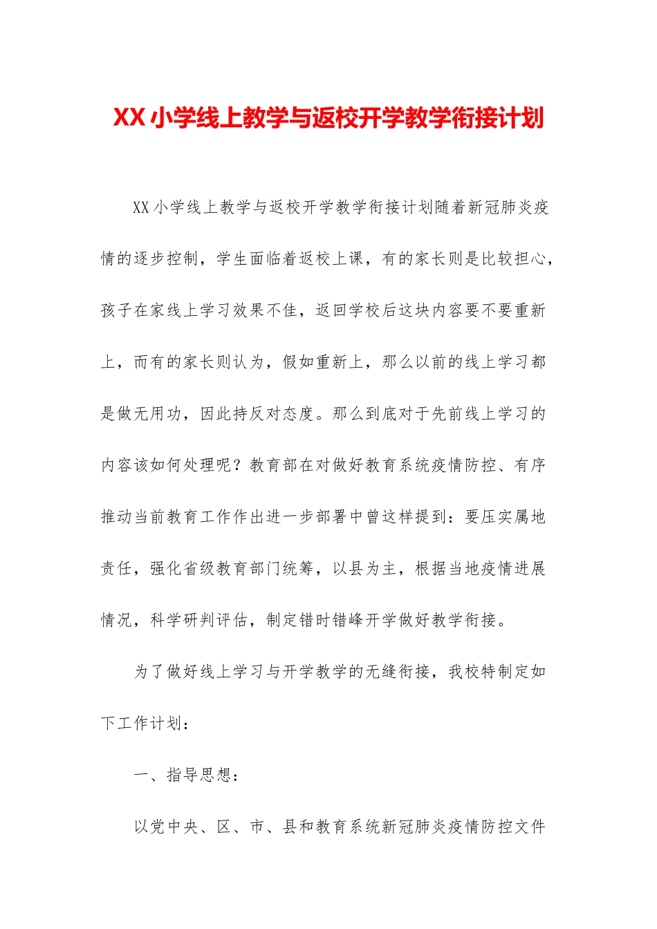 XX小学线上教学与返校开学教学衔接计划_第1页
