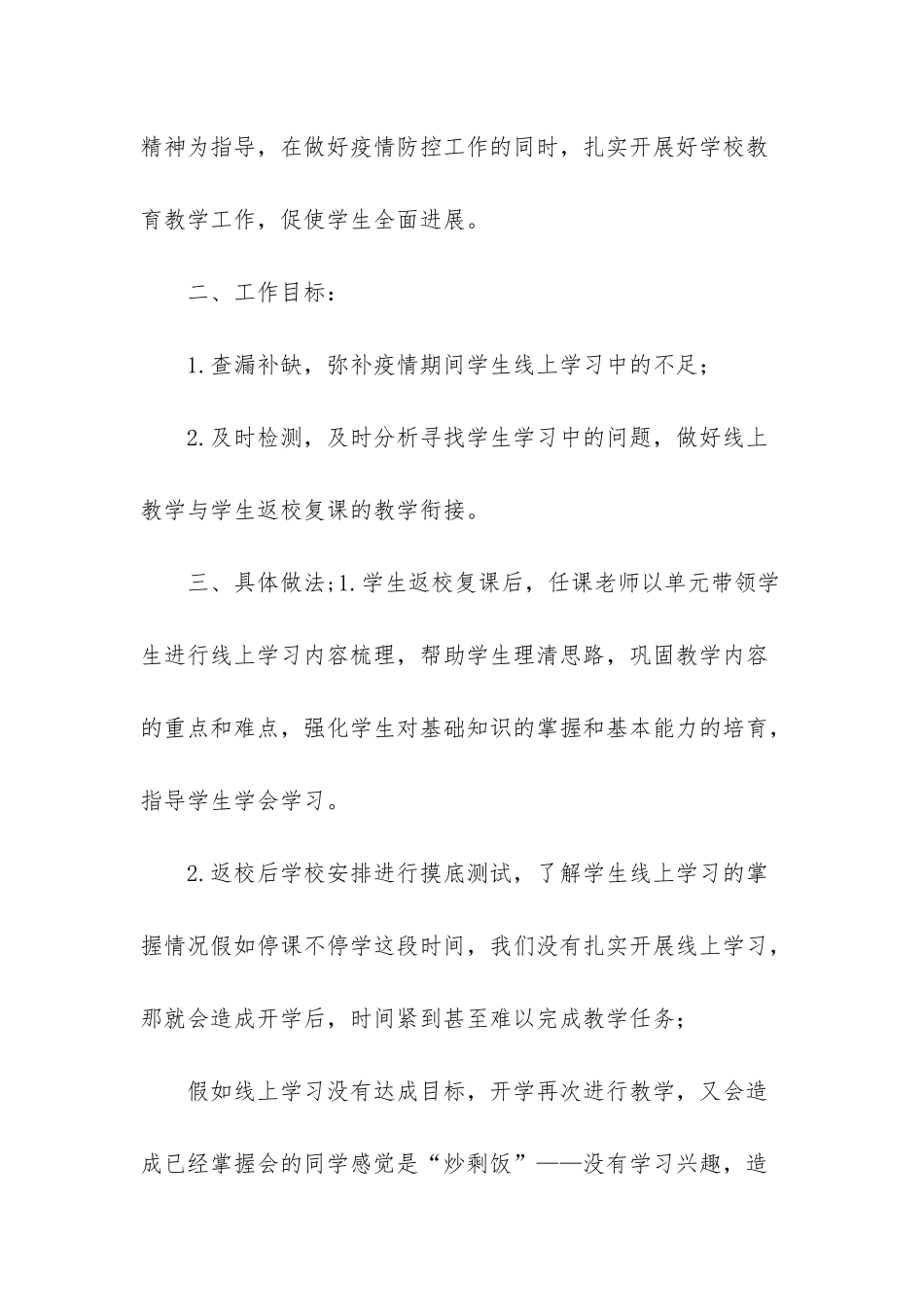 XX小学线上教学与返校开学教学衔接计划_第2页
