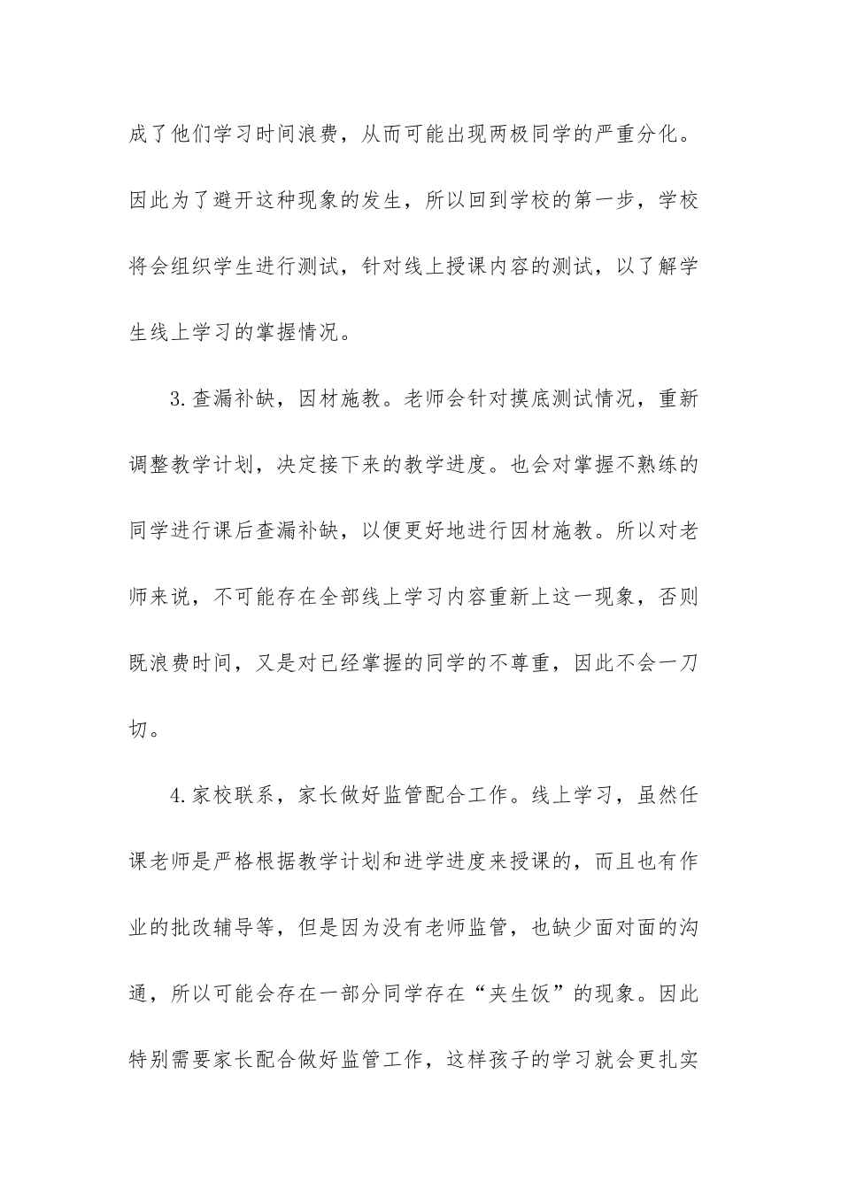 XX小学线上教学与返校开学教学衔接计划_第3页