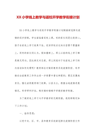 XX小学线上教学与返校开学教学衔接计划