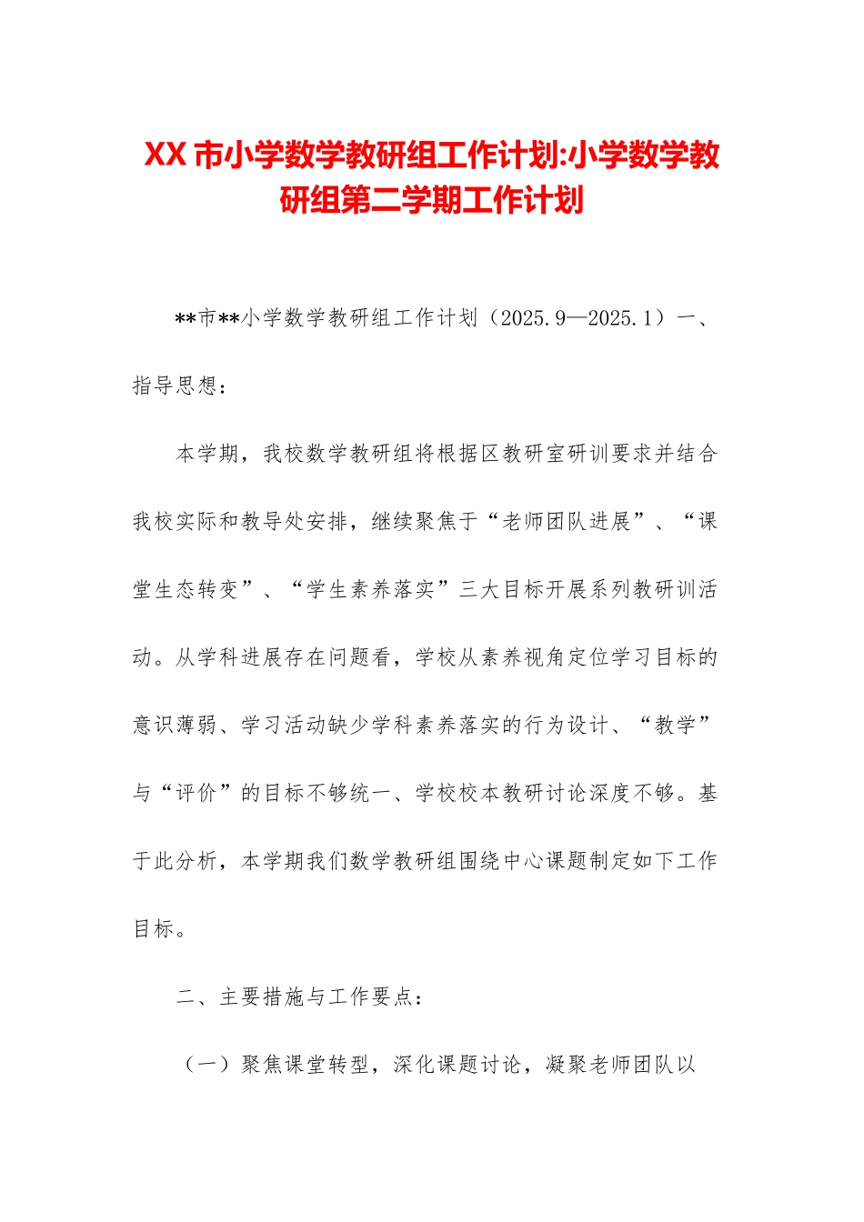 XX市小学数学教研组工作计划-小学数学教研组第二学期工作计划_第1页