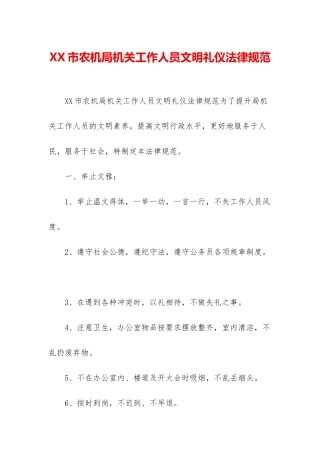 XX市农机局机关工作人员文明礼仪规范