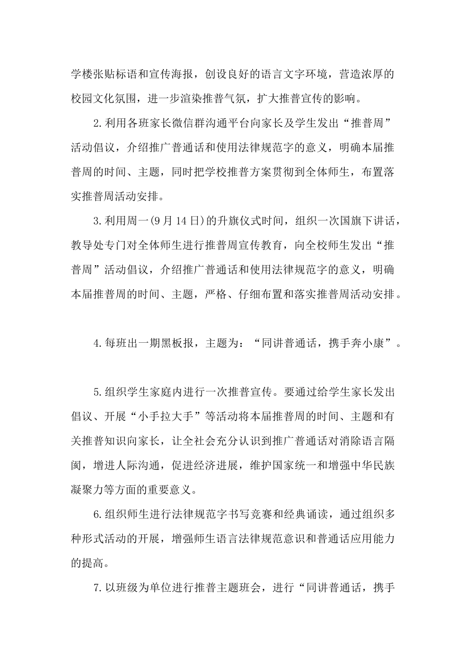 XX小学2025年第23届推普周活动总结_第2页