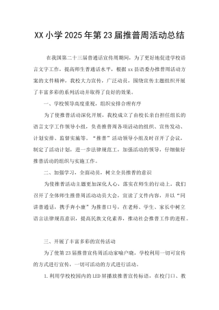 XX小学2025年第23届推普周活动总结