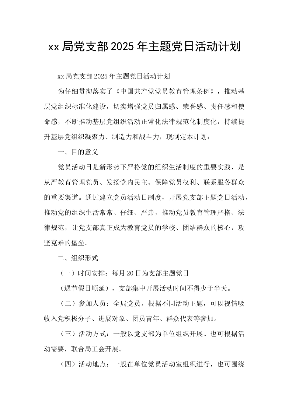 xx局党支部2025年主题党日活动计划_第1页