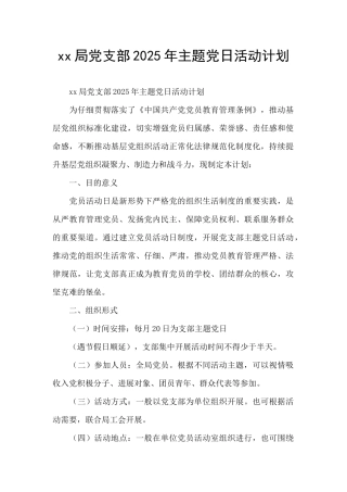 xx局党支部2025年主题党日活动计划