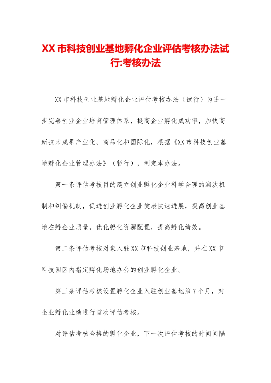 XX市科技创业基地孵化企业评估考核办法试行-考核办法_第1页