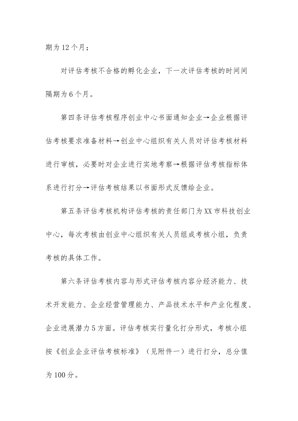 XX市科技创业基地孵化企业评估考核办法试行-考核办法_第2页