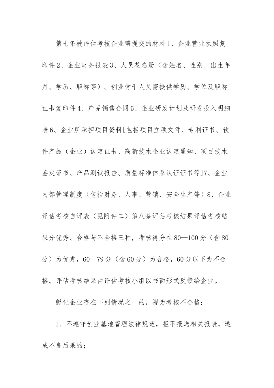 XX市科技创业基地孵化企业评估考核办法试行-考核办法_第3页