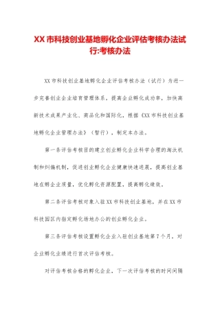 XX市科技创业基地孵化企业评估考核办法试行-考核办法