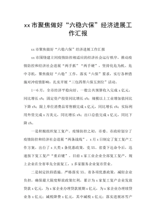 xx市聚焦做好“六稳六保”经济发展工作汇报