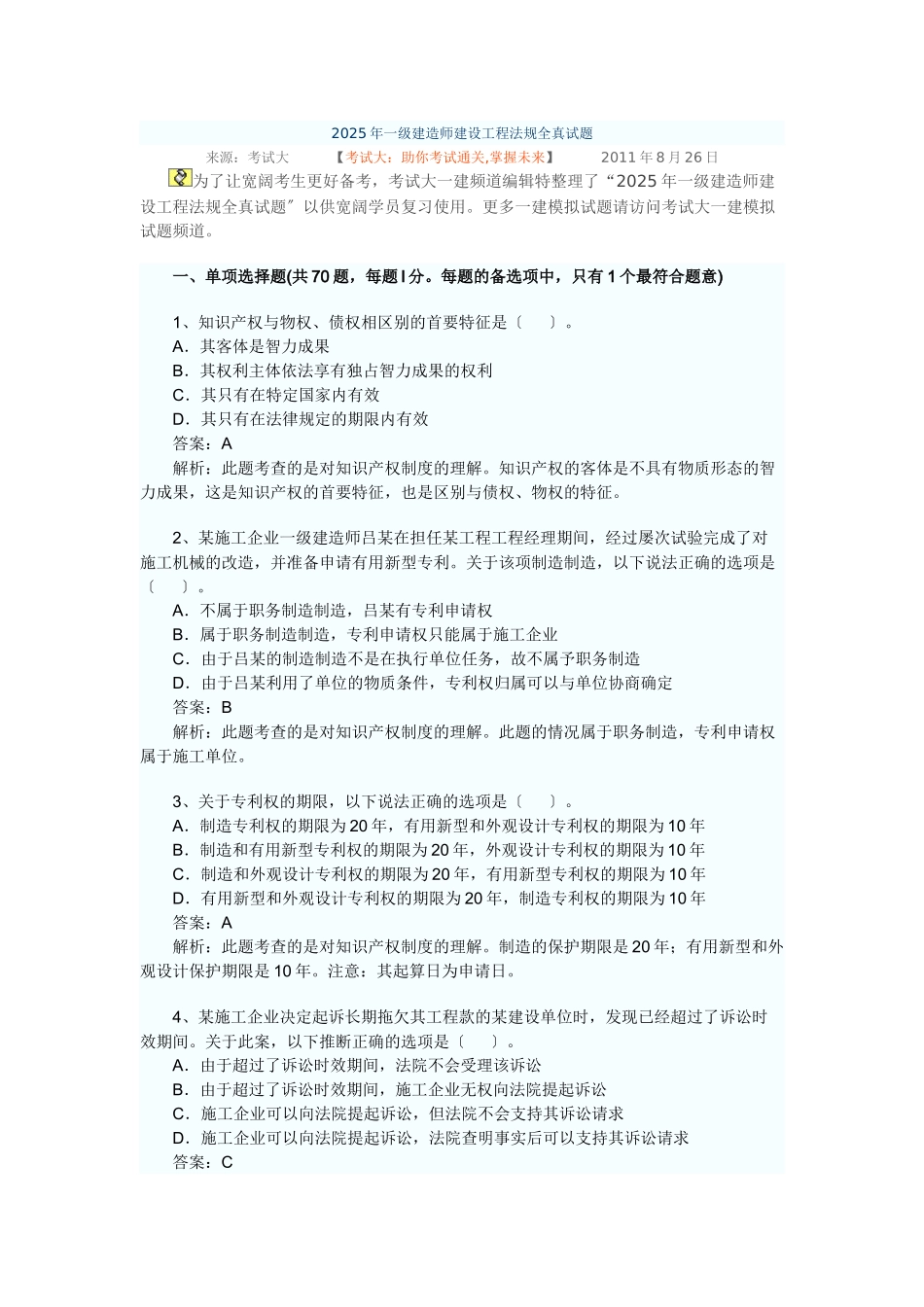 XX年一级建造师建设工程法规全真试题7453148738_第1页