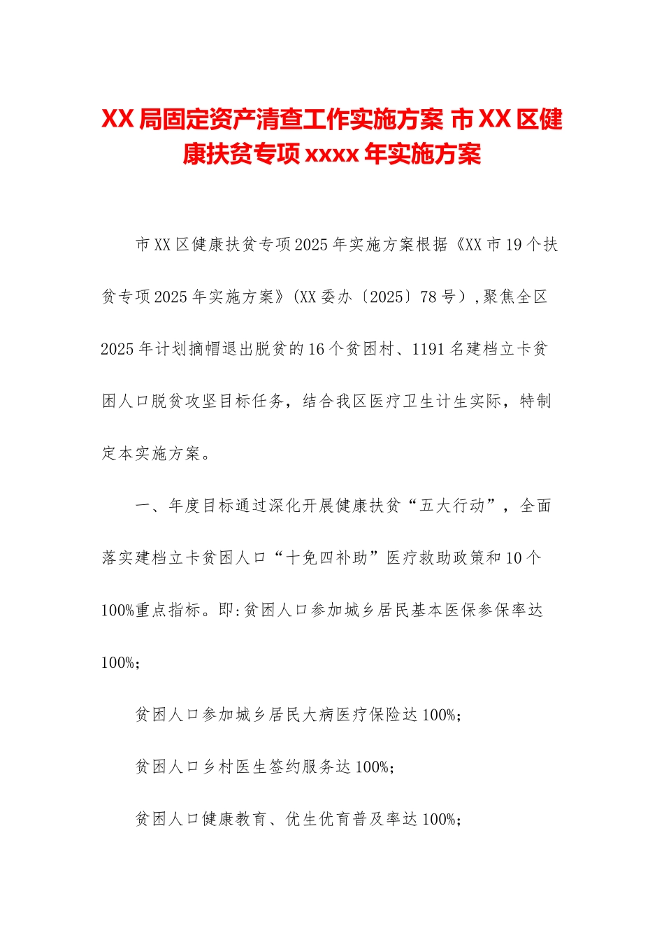 XX局固定资产清查工作实施方案-市XX区健康扶贫专项xxxx年实施方案_第1页