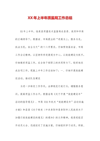 XX年上半年质监局工作总结