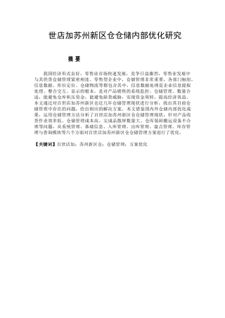 百世店加苏州新区仓仓储内部优化研究分析  物流管理专业