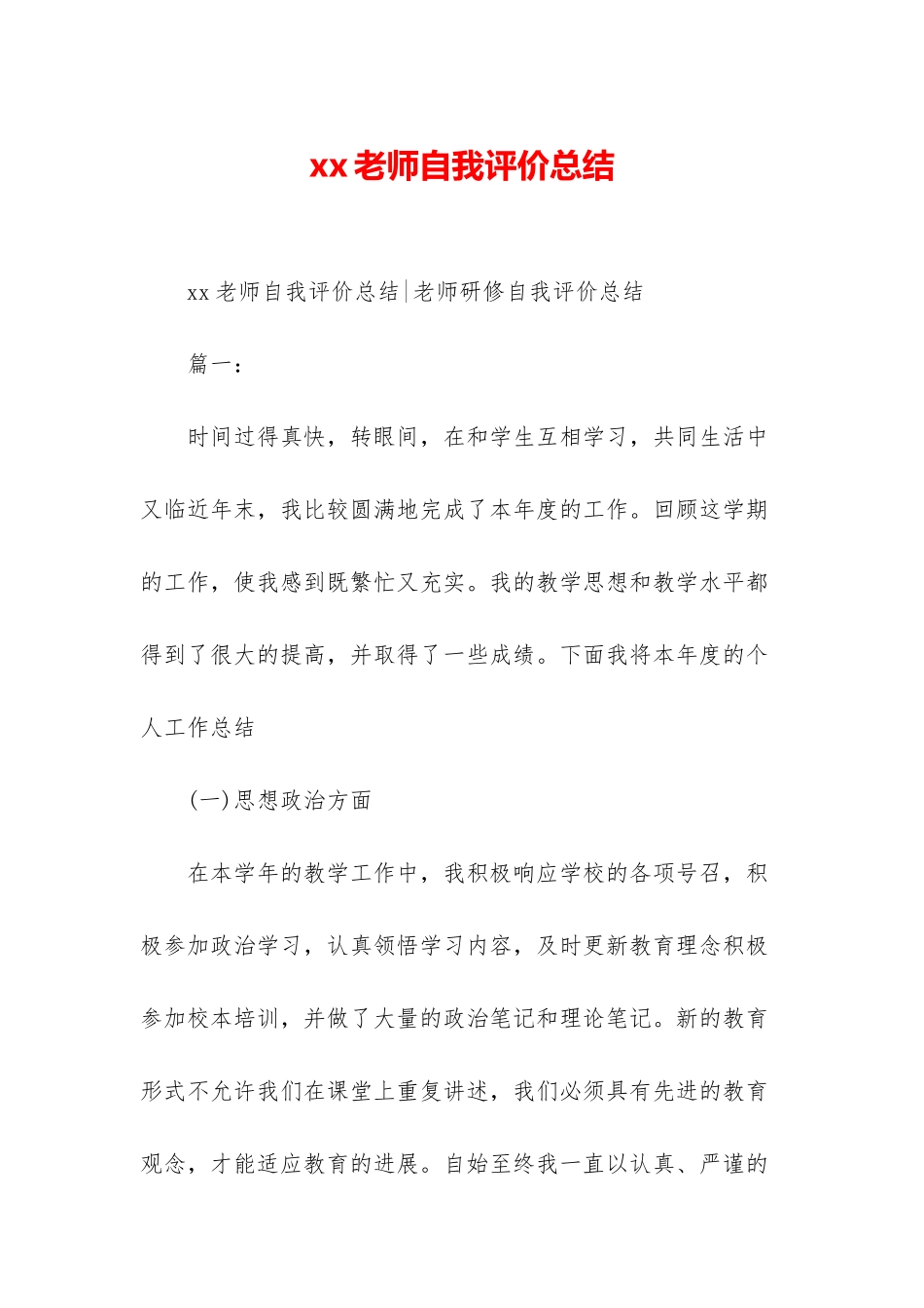 xx教师自我评价总结_第1页