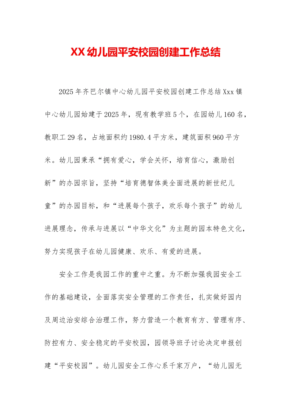 XX幼儿园平安校园创建工作总结_第1页