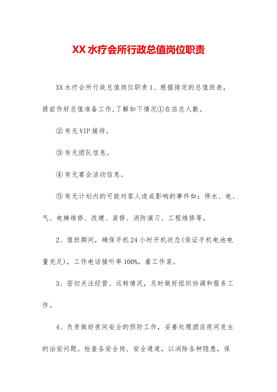 XX水疗会所行政总值岗位职责_第1页