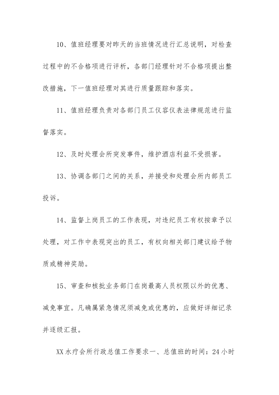 XX水疗会所行政总值岗位职责_第3页