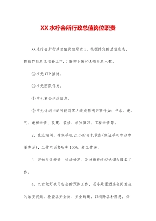 XX水疗会所行政总值岗位职责