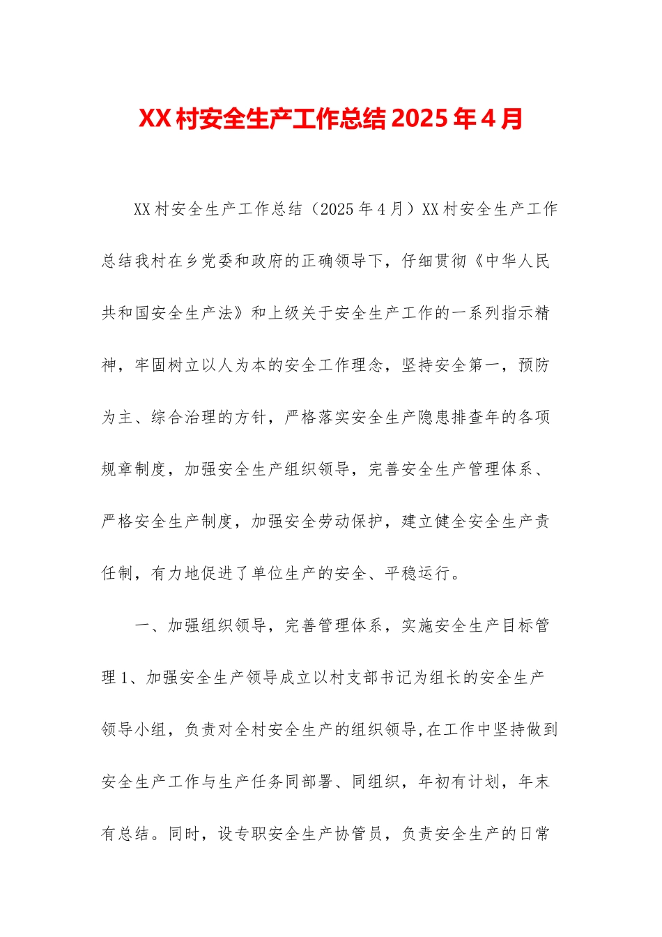 XX村安全生产工作总结2025年4月_第1页