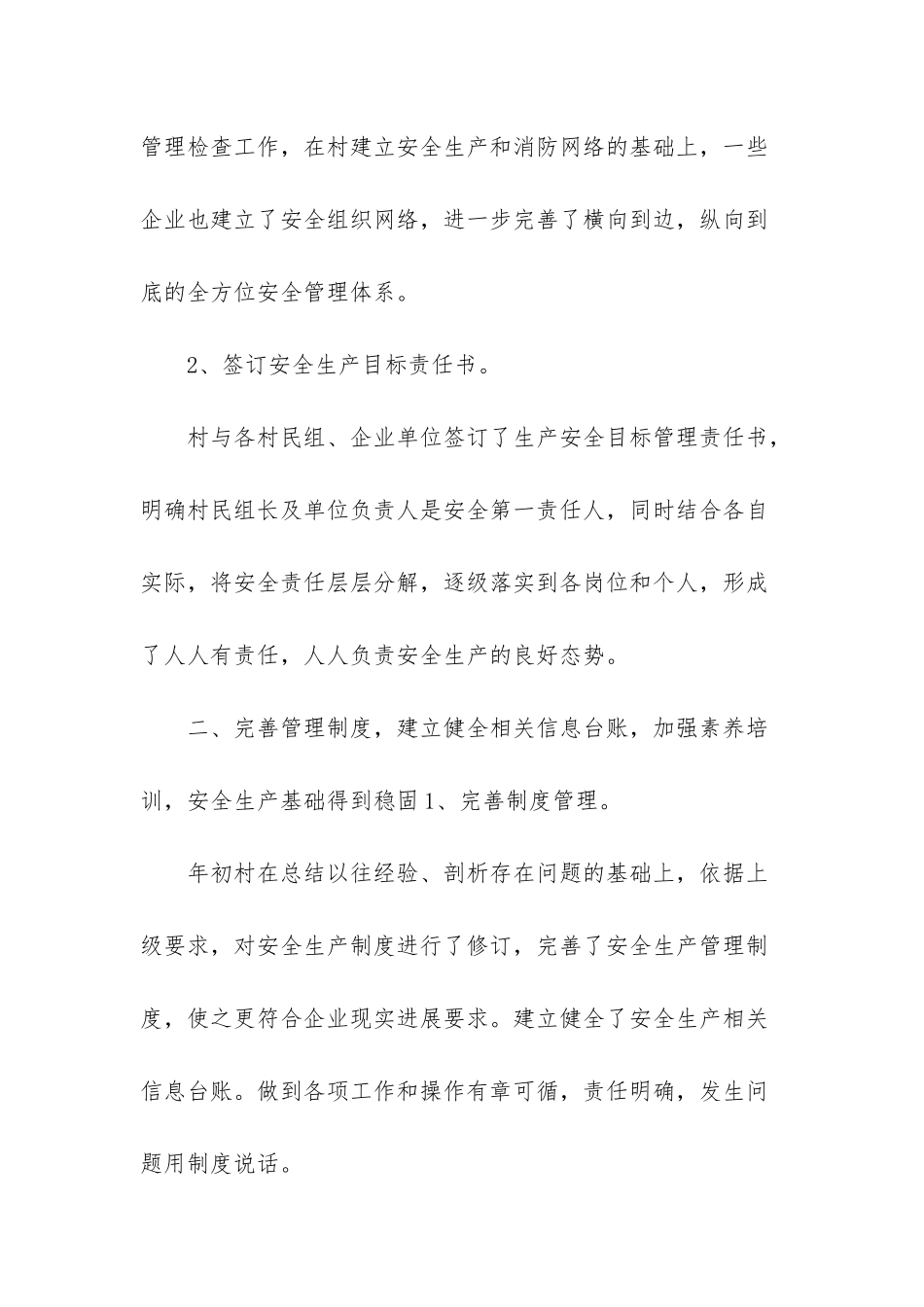 XX村安全生产工作总结2025年4月_第2页