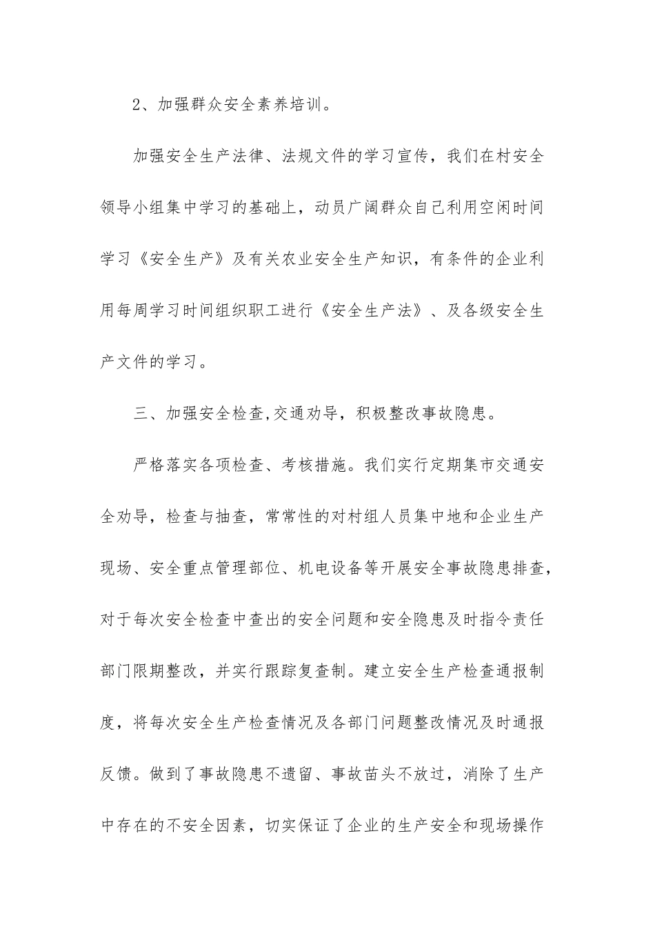 XX村安全生产工作总结2025年4月_第3页