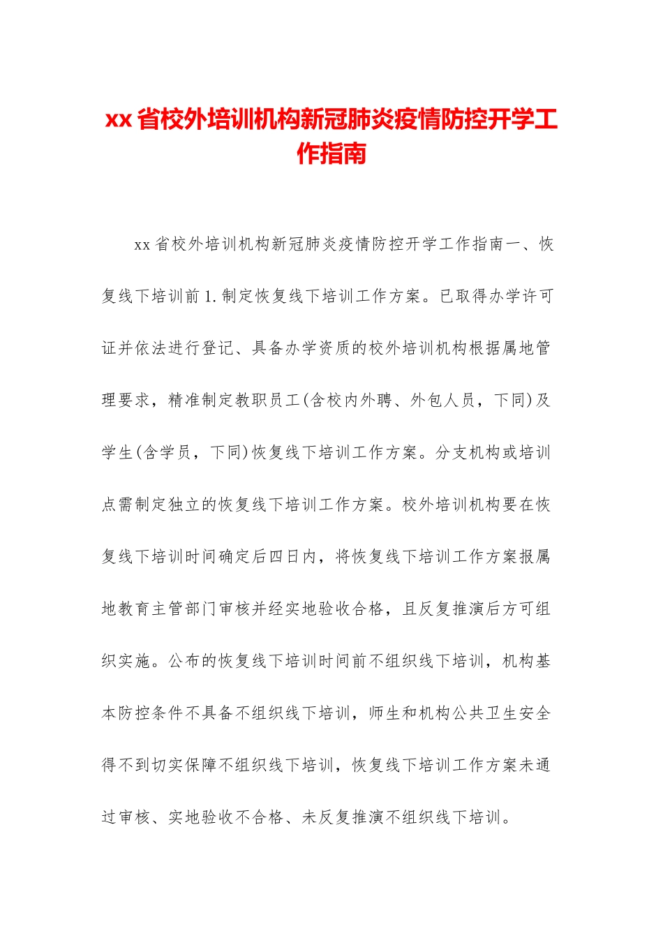 xx省校外培训机构新冠肺炎疫情防控开学工作指南_第1页